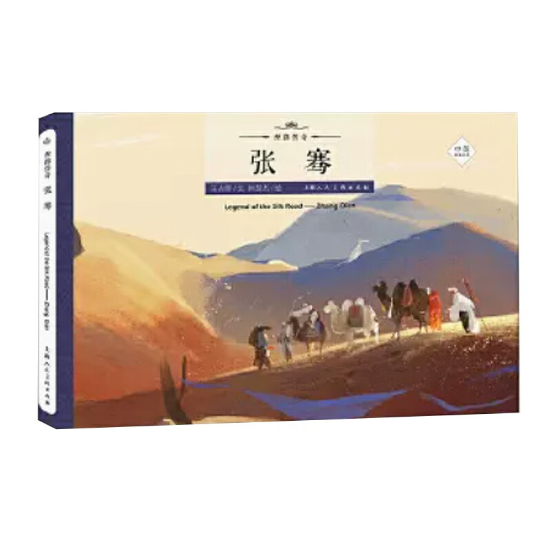 丝路传奇--张骞