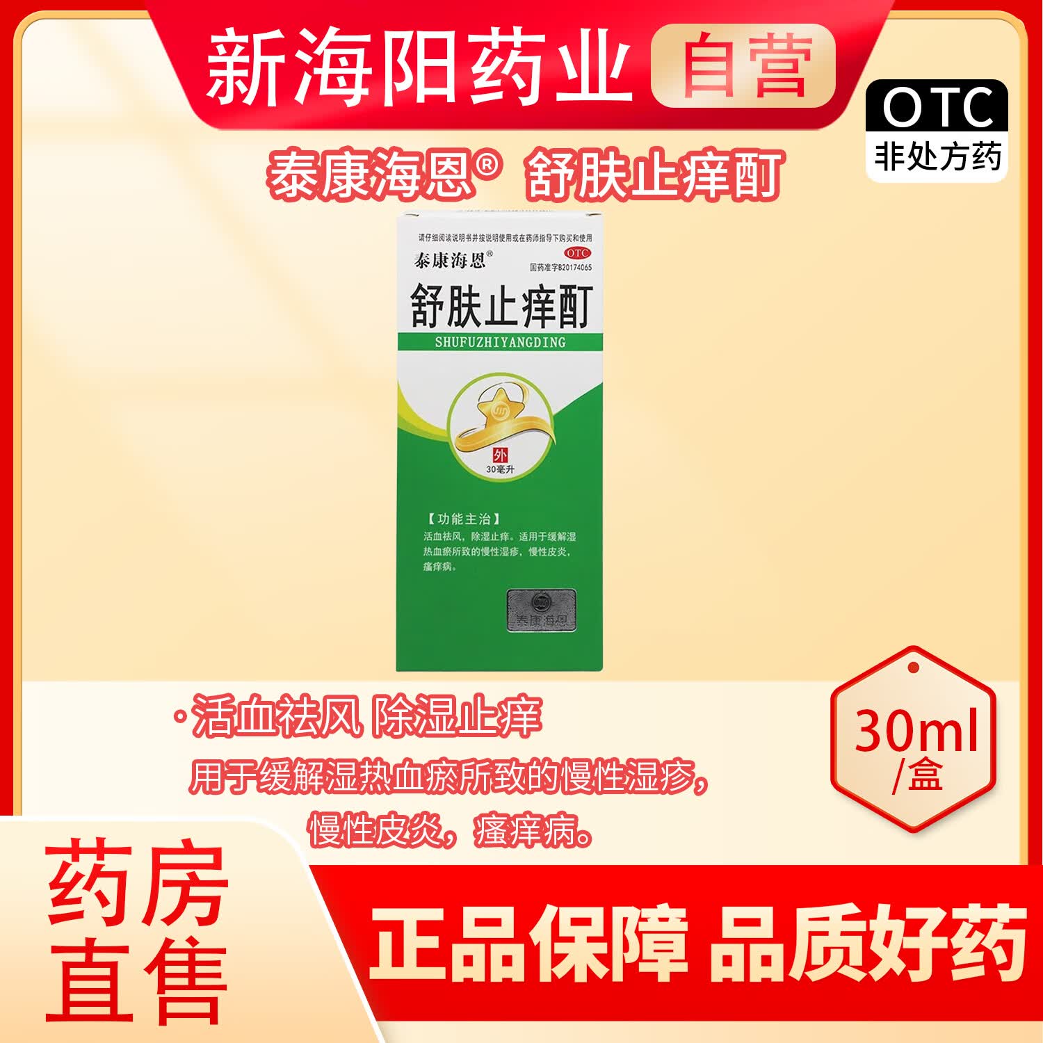 舒肤止痒酊 30ml/盒 1盒装