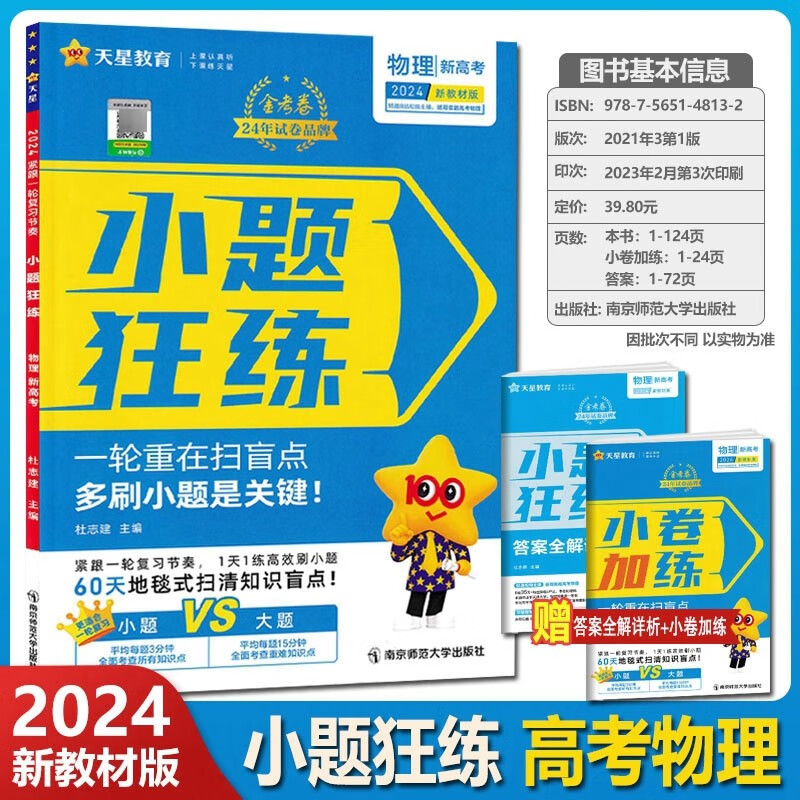 2024版小题狂练 物理 新教材