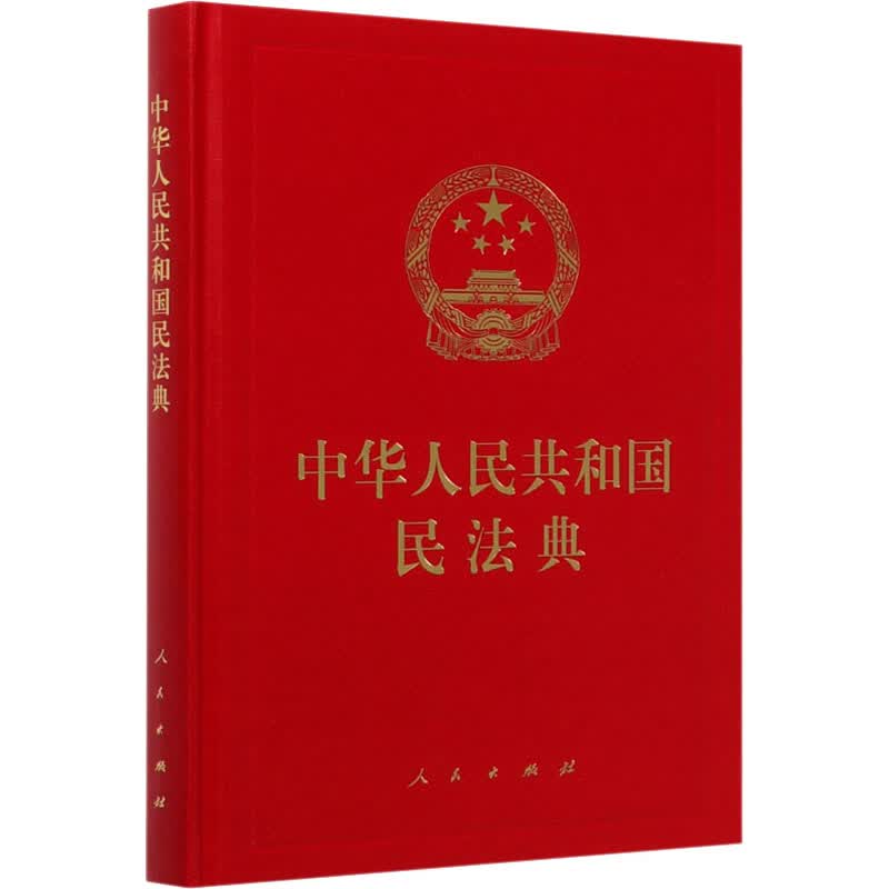 中华人民共和国民法典 人民出版社 编 书籍