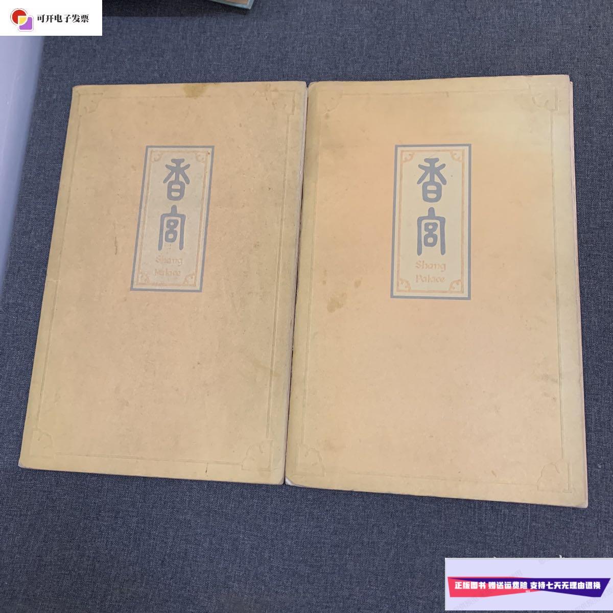 【二手9成新】香格里拉酒店香宫餐厅菜单 /香宫 香宫