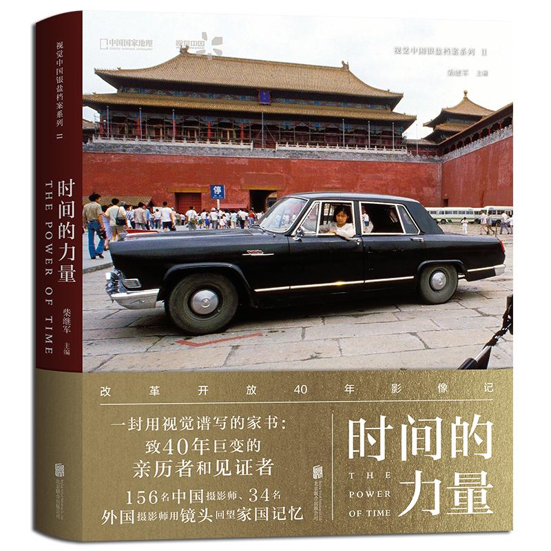 时间的力量/柴继军主编 柴继军主编 书籍