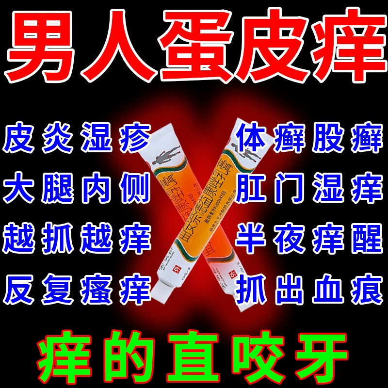 男人阴囊瘙痒蛋蛋瘙痒红肿大腿根痒小疙瘩阴囊私处瘙痒湿疹有异味止痒