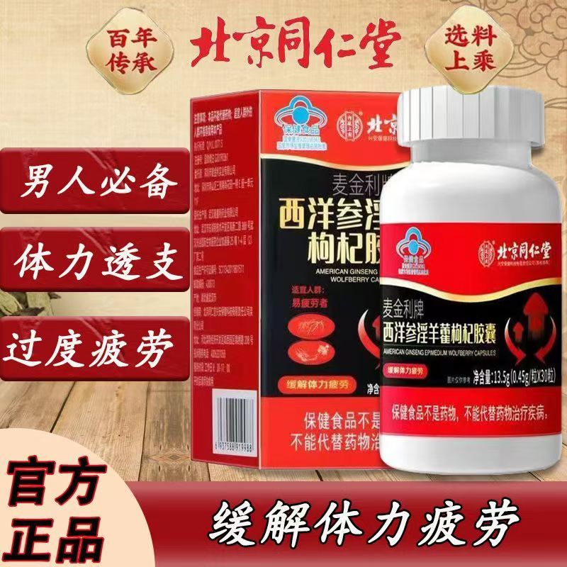 内廷上用北京同仁堂西洋参巴戟天淫羊藿丸北京同仁堂西洋参淫羊藿枸杞