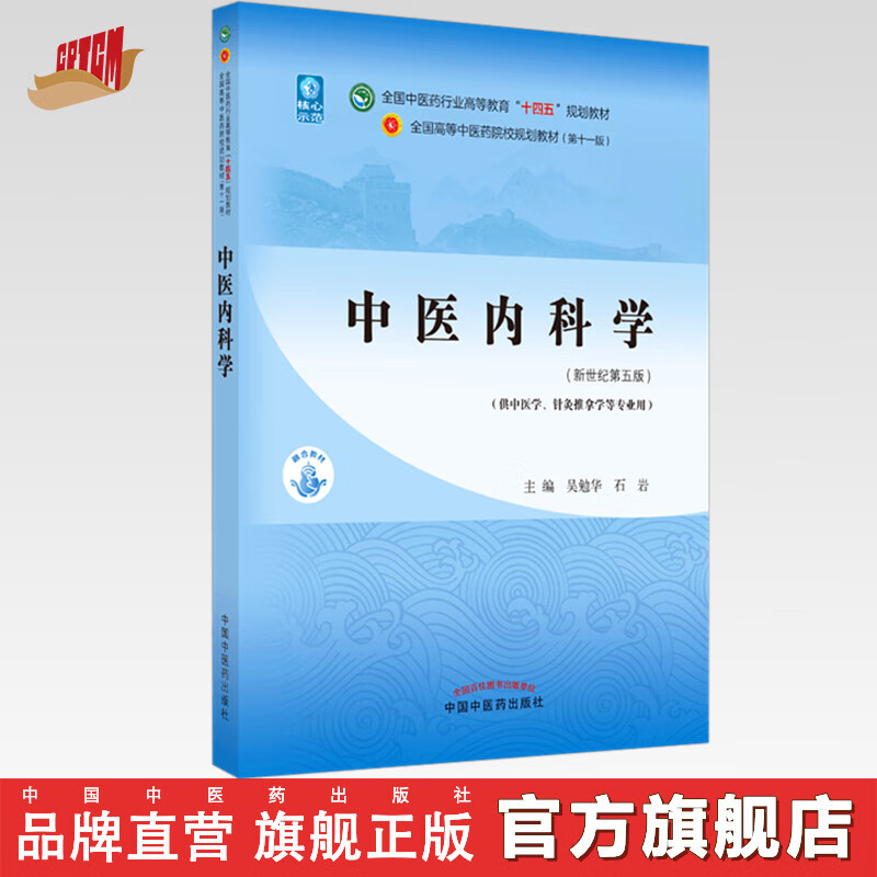 中医内科学 吴勉华 石岩 新世纪第五5版 全国中医药行业高等教育十四五规划教材 第十一版中医药出版社