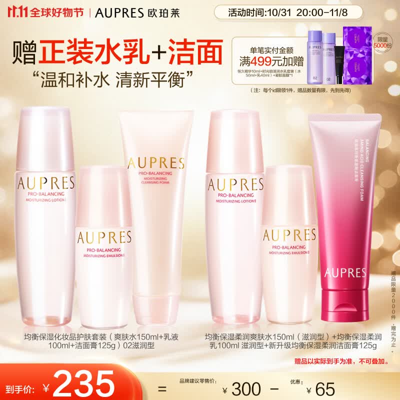 欧珀莱（AUPRES）均衡保湿套装（洁面125g+水150ml+乳100ml）滋润型 11.11提前购怎么看?