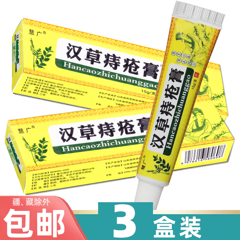慧广 汉草痔疮膏 3盒装