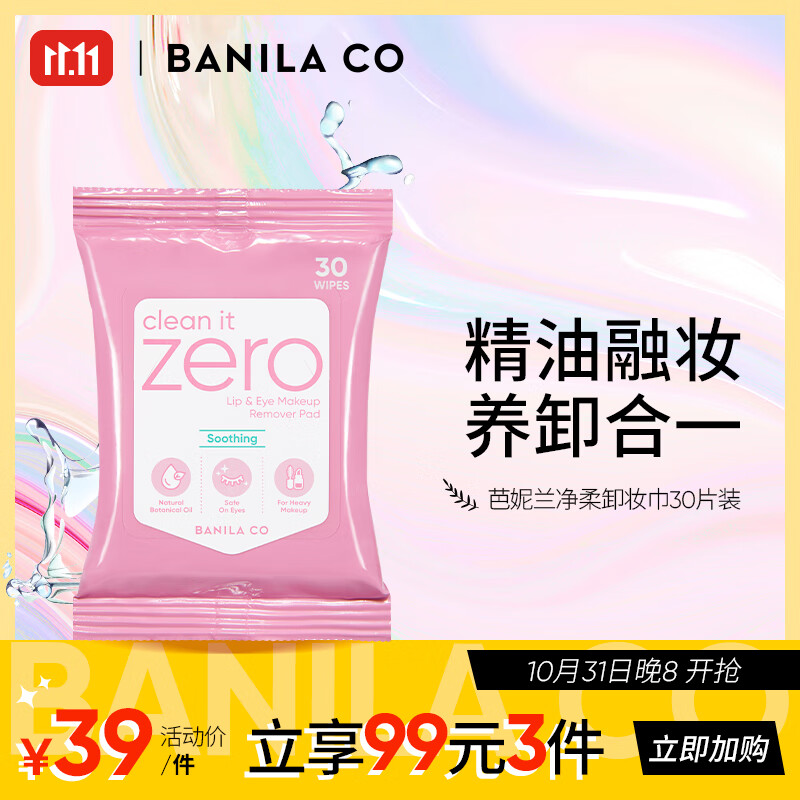 芭妮兰（banila co）净柔舒缓眼唇卸妆巾30片 （小巧包装 便携出游 卸妆湿巾）怎么样,好用不?