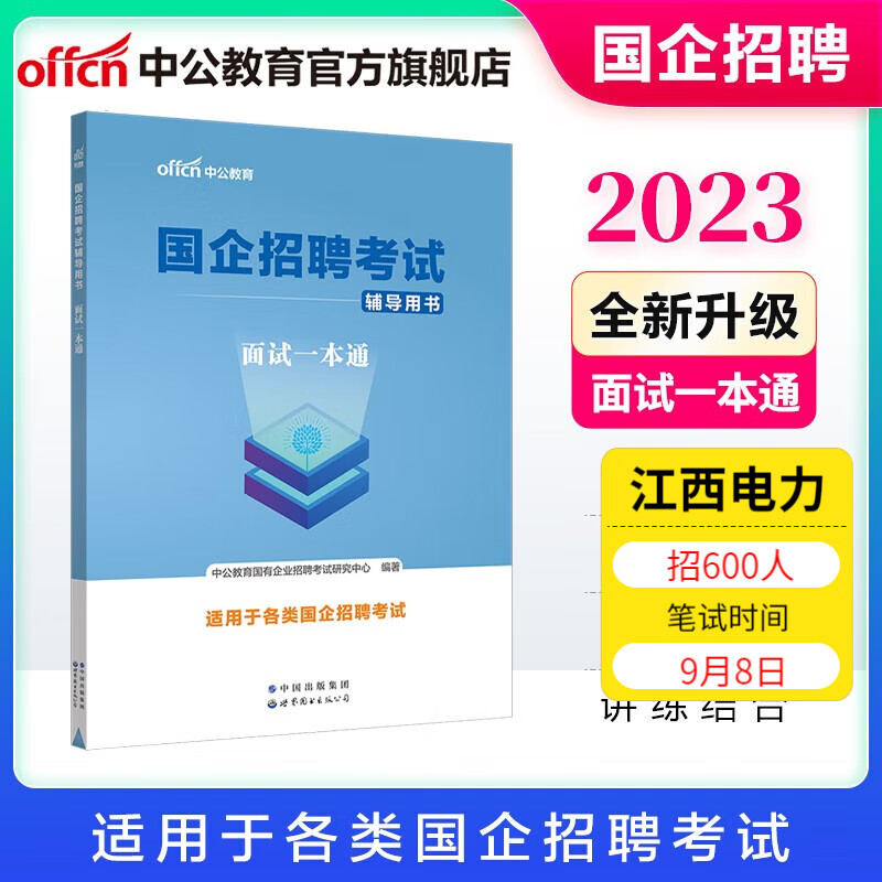 中公2023国企招聘考试用书教材央企面试：面试一本通 适合中储粮国家能源电网邮政中国电信移动等