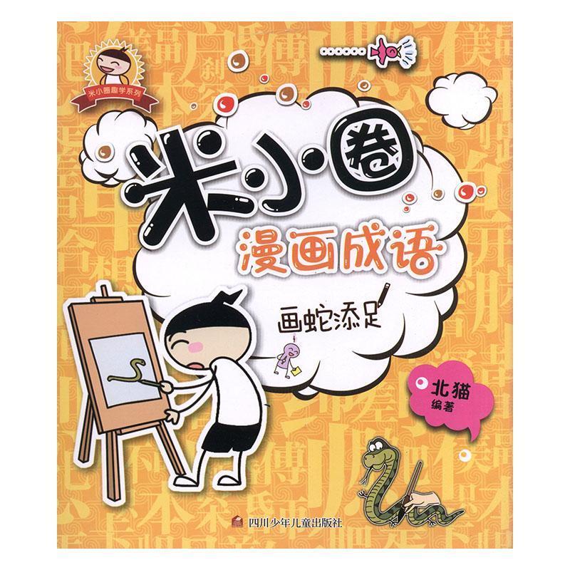 米小圈漫画成语:画蛇添足童书  图书