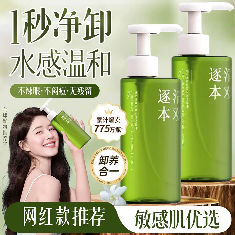 美颜笔记逐本清欢卸妆油5代面部眼唇卸妆温和水感敏感肌干油皮适用 150ml
