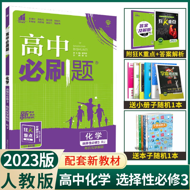 【配套新教材】2023新版高中必刷题化学选择性必修3有机化学基础人教版高二化学选择性必修三教材同步