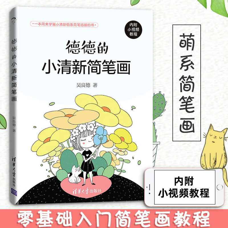 德德的小清新简笔画 吴良德 简笔画绘画手账手绘入门教程学漫画画画本