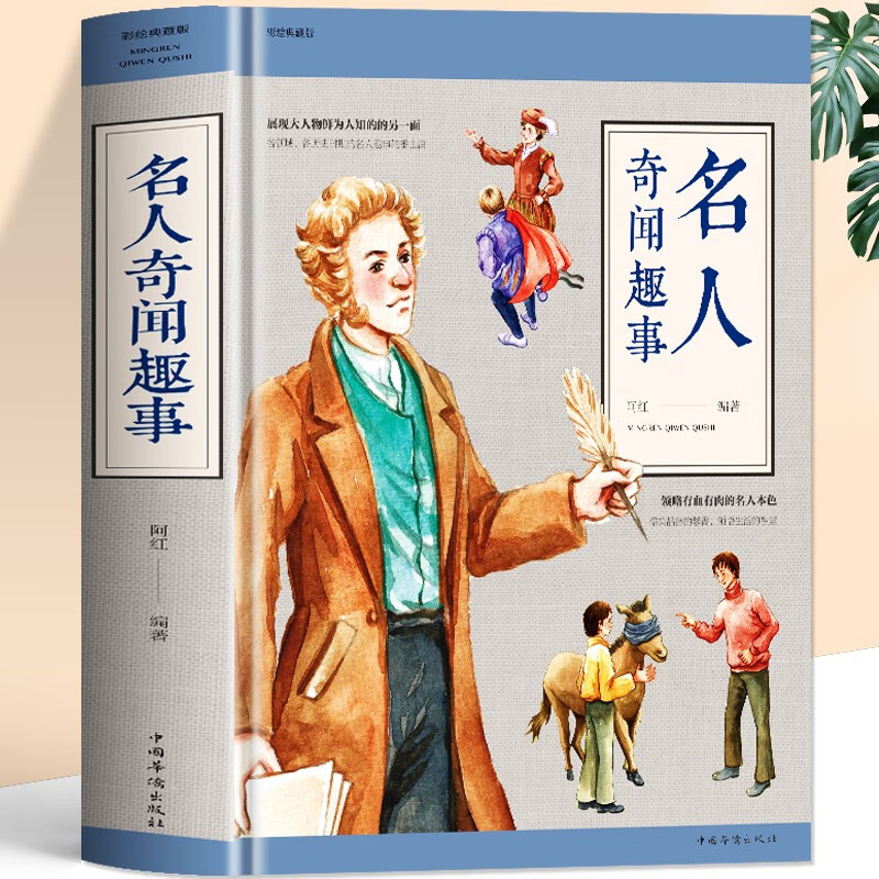 名人奇闻趣事 正版原著中国历史类书籍中外名人传记故事 初中小学生