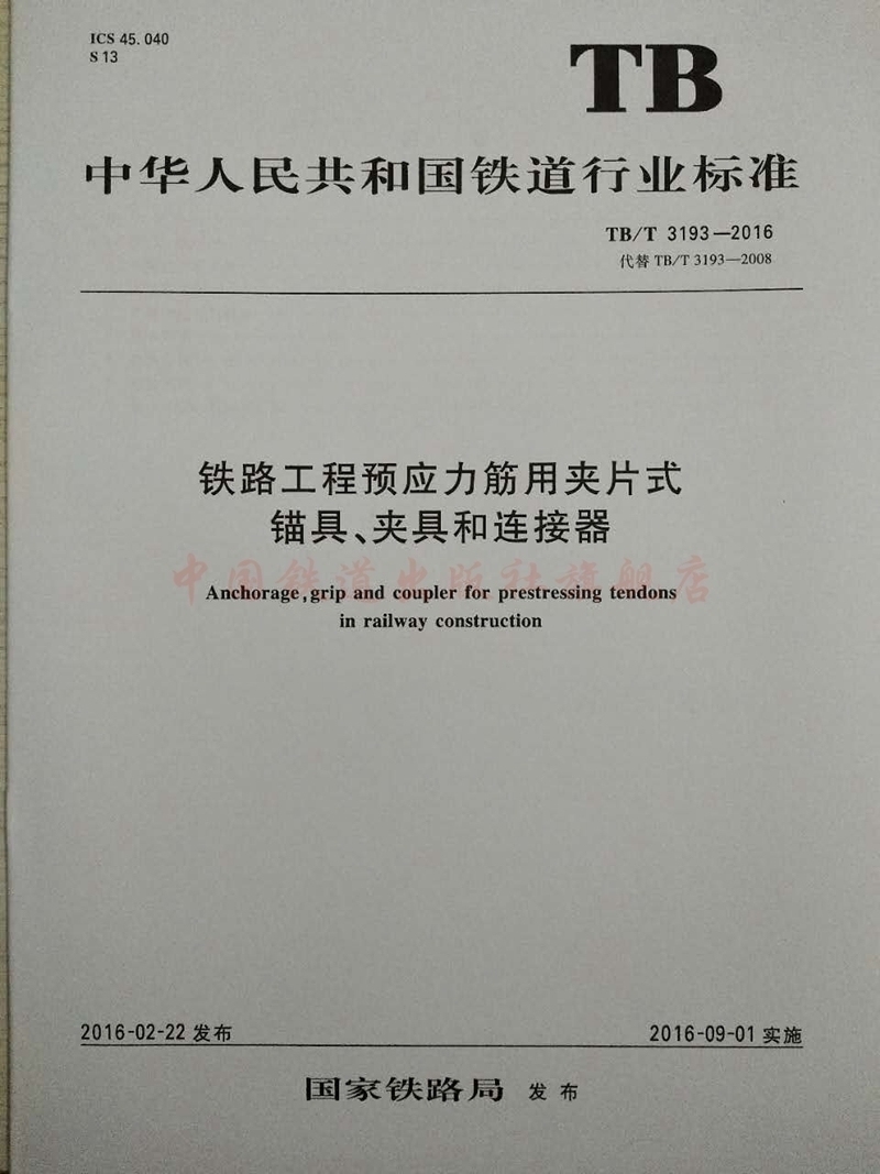 tb/t 3193-2016 铁路工程预应力筋用夹片式 锚具 夹具和连接器