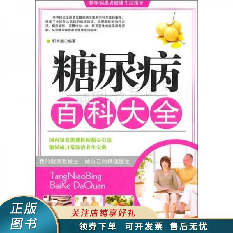 糖尿病百科大全 轩宇鹏