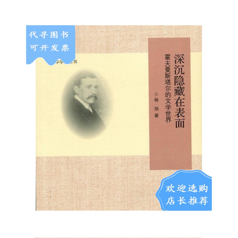 【二手八成新】深沉隐藏在表面:霍夫曼斯塔尔的文学世界