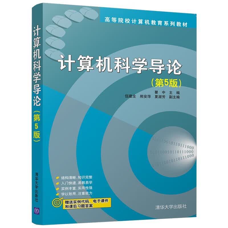 【少量笔记 择优发货 保证正版】计算机科学导论 第五版 瞿中 清华大学出版社