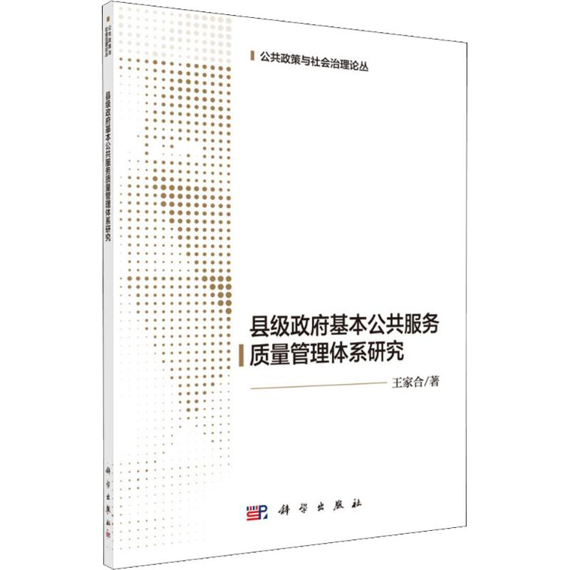 县级政府基本公共服务质量管理体系研究