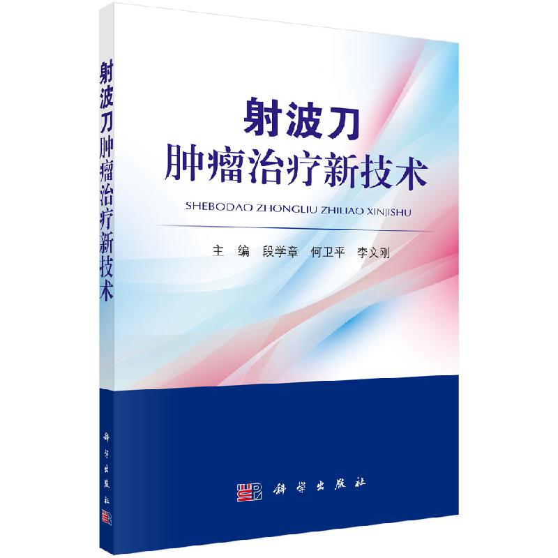 射波刀肿瘤治疗新技术 射波刀治疗技术理论研究应用 肿瘤外科手术操作技术 图像引导放射治疗技术详解 肿瘤科临床医师参考书 段学章 何卫平 李文刚 科学出版社