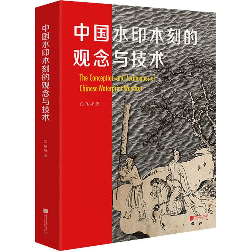 中国水印木刻的观念与技术 陈琦 书籍