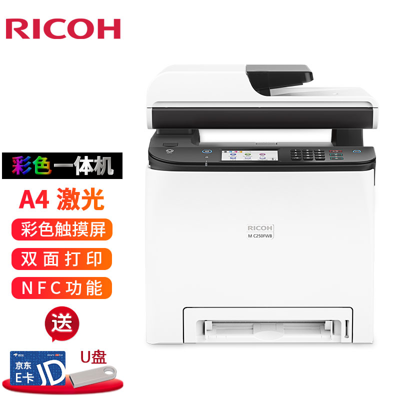 理光（Ricoh)MC250FWB 高清A4彩色多功能打印机双面网络共享打印带扫描输搞器无线wifi MC250FWB