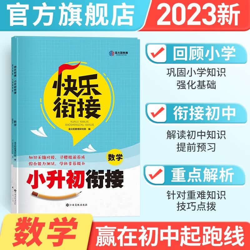 金太阳教育 2023新版小升初衔接教材 快乐衔接小学升初中数学人教版RJ辅导资料预备班暑假作业总复习