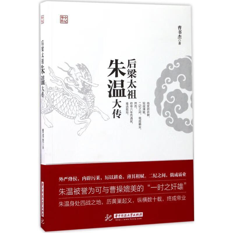后梁太祖朱温大传【正版好书,下单速发】