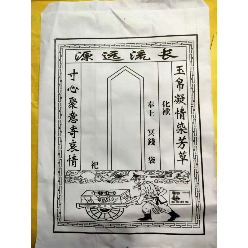 妙普乐中元节封包100张中元节包皮纸信封元宝纸包袱袋纸袋封纸 七月半