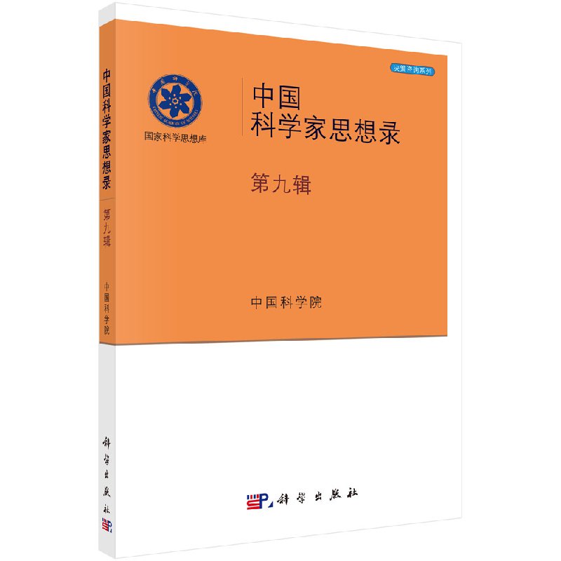 中国科学家思想录第九辑