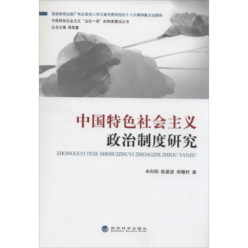 中国特色社会主义政治制度研究