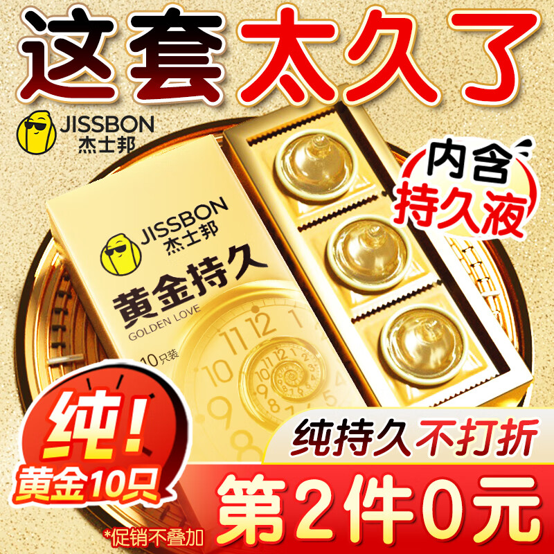 杰士邦超凡持久003延时避孕套黄金颗粒安全套男专用持久防早泄敏感套套 【第2件0元】纯黄金持久10只