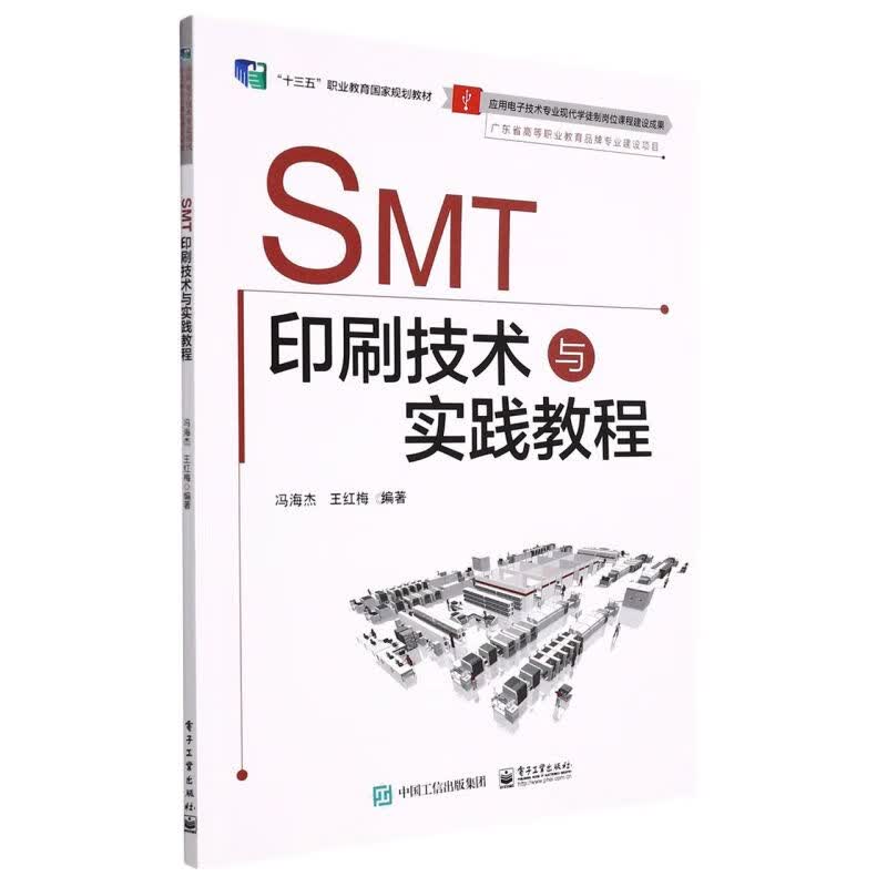 SMT印刷技术与实践教程(十三五职业教育国家规划教
