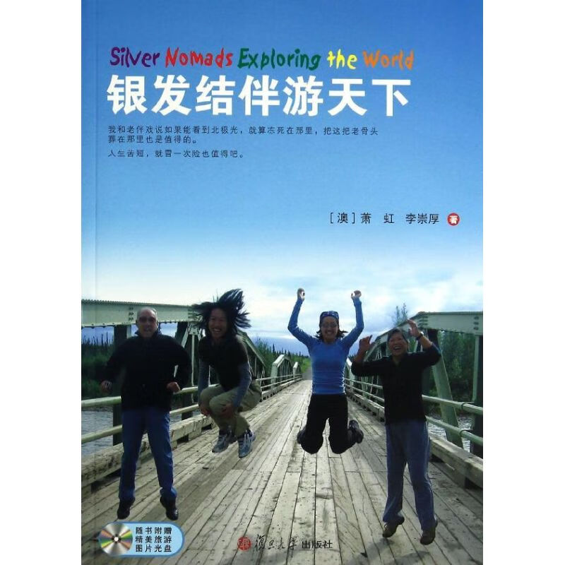 银发结伴游天下 (澳)萧虹 等 书籍