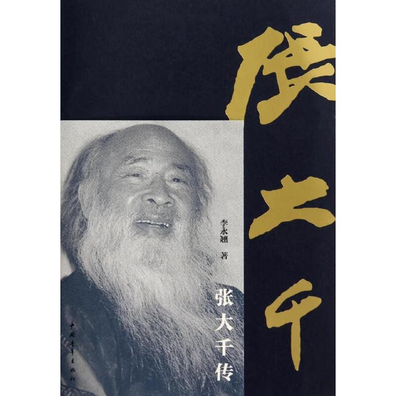 张大千传 李永翘 书籍