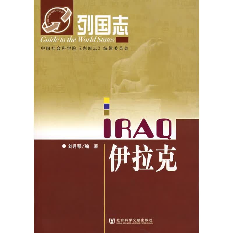 列国志伊拉克 刘月琴编 作 书籍