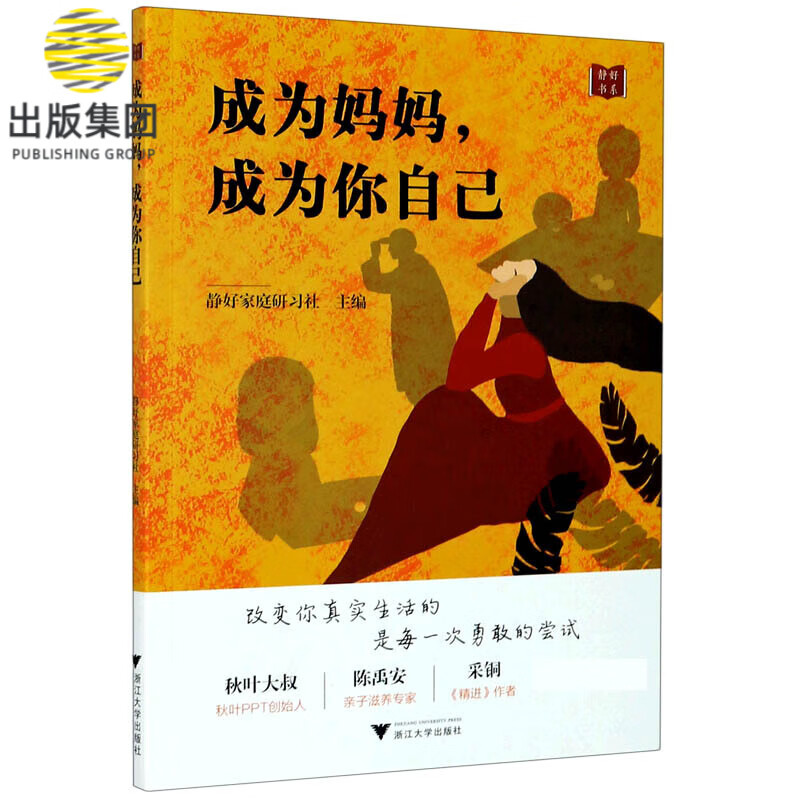 成为妈妈成为你自己/静好书系