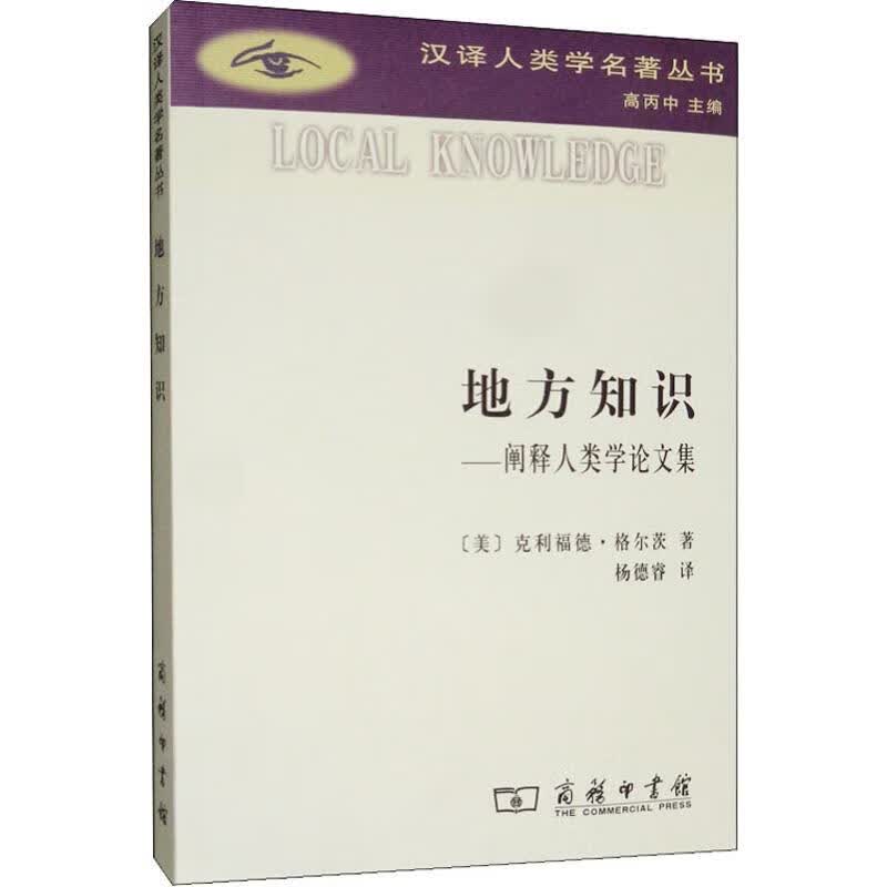 地方知识——阐释人类学论文集 (美)克利福德·格尔茨(Clifford Geertz) 杨德睿 译 书籍