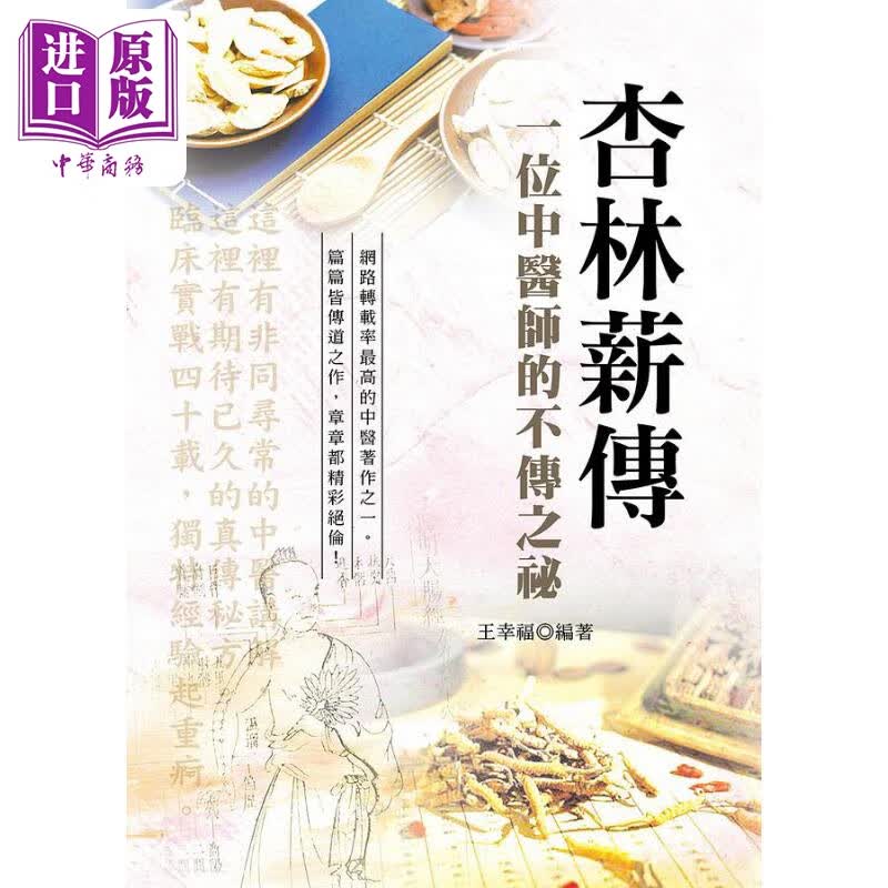 预售 杏林薪传 一位中医师的不传之秘（第3版） 港台原版 今日轩 王幸福 养生保健