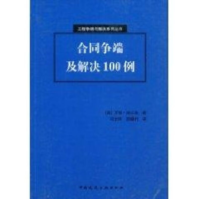 合同争端及解决100例