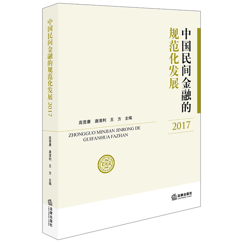 中国民间金融的规范化发展（2017）
