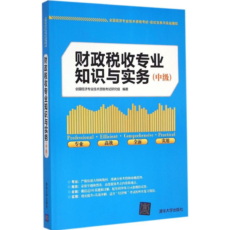 财政税收专业知识与实务