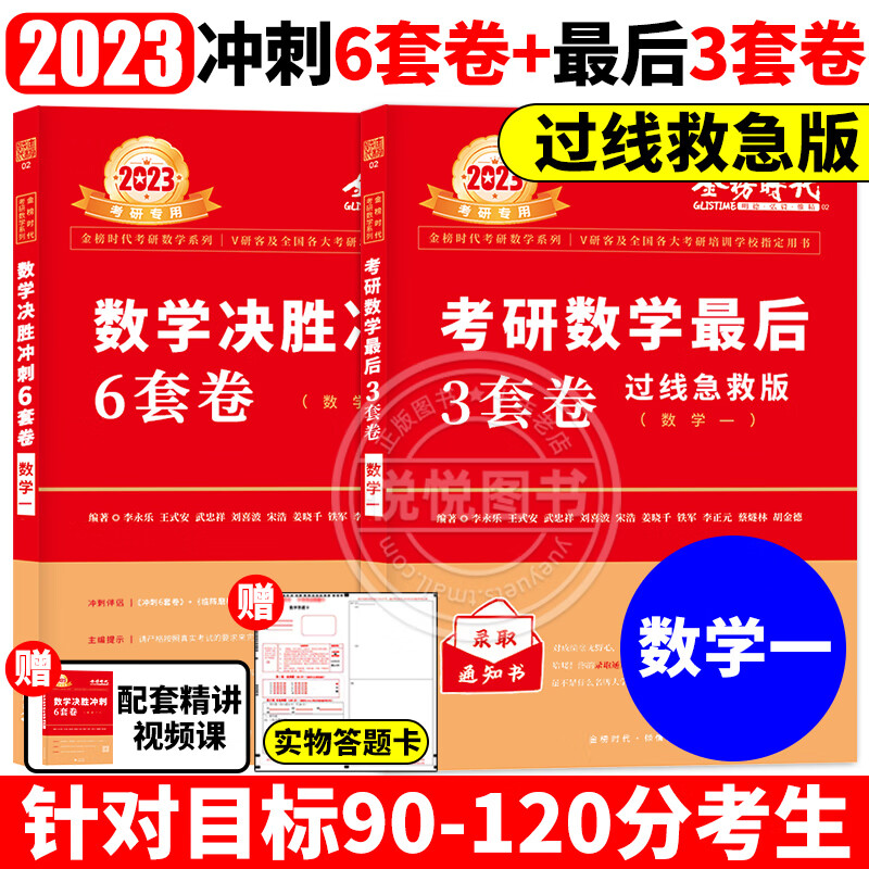 现货速发】李永乐 武忠祥2023考研数学一数二数三冲刺卷 数学二决胜冲刺6套卷预测3套卷临阵磨枪模拟卷真题搭 [数一]6套卷+3套卷[过线急救