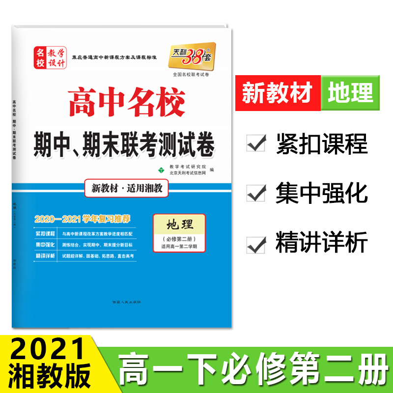 天利38套 新教材高一下 地理-湘教必修第二册 2021高中名校期中期末联考测试卷