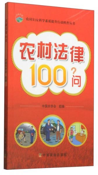 农村法律100问