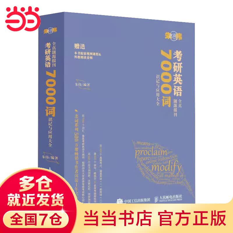 朱伟恋词 考研英语全真题源报刊 7000词识记与应用大全