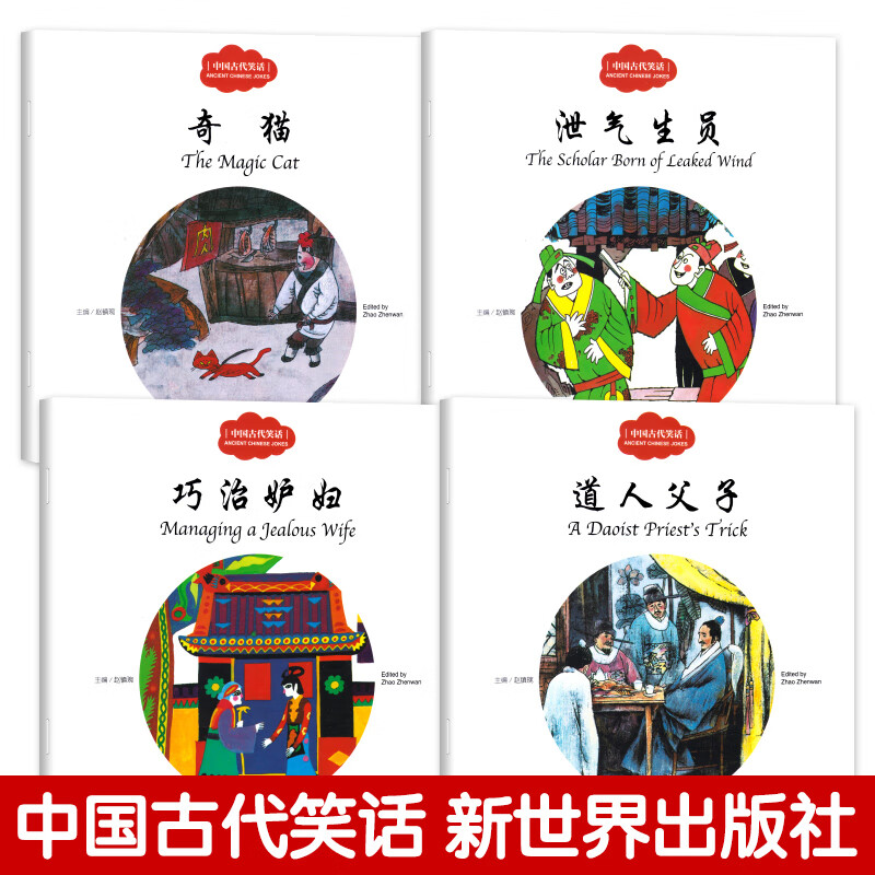 中国古代笑话赵镇琬主编幼学启蒙系列丛书第