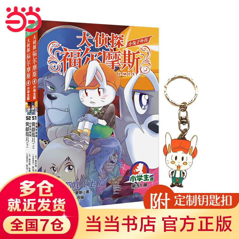 当当正版童书 大侦探福尔摩斯（第13辑）（全2册）小学生版大侦探福尔摩斯怎么看?