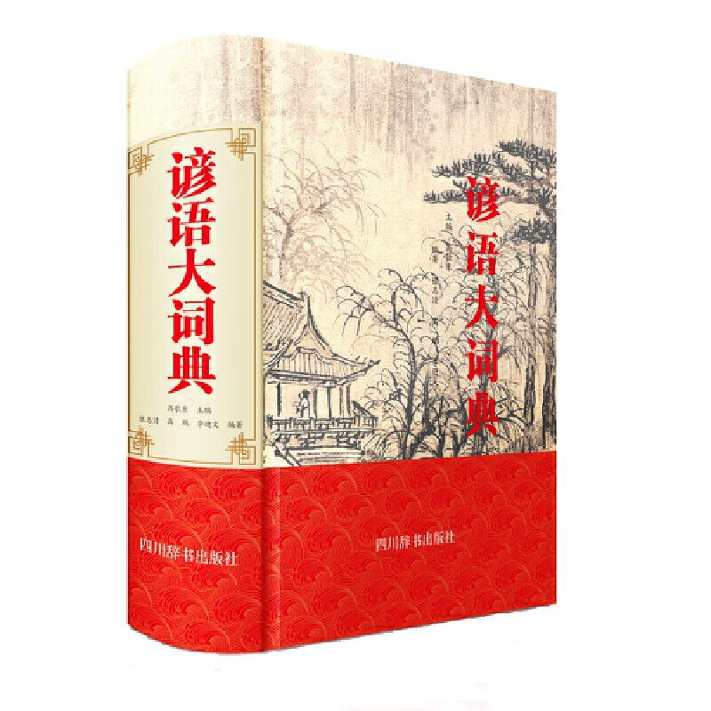 正版 谚语大词典 中国 字典词典/工具书/汉语字典