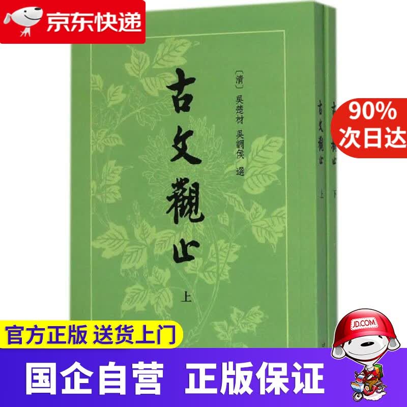 【正版新书】古文观止 中华书局 978700445